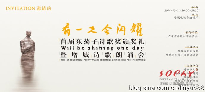 国内诗歌资讯 首届“东荡子诗歌奖”颁奖礼暨增城诗歌朗诵会即将开启!