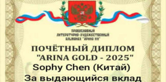 Sophy Chen Was Awarded Honorary Diploma “ARINA GOLD - 2025” Of Orthodox Literary And Artistic Almanac “Arina NN” Of Russia Chinese Poet Sophy Chen Was Awarded Honorary Diploma “ARINA GOLD - 2025